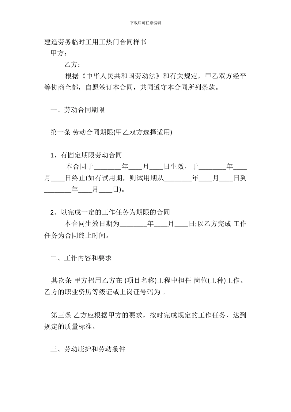 建筑劳务临时工用工热门合同样书_第2页