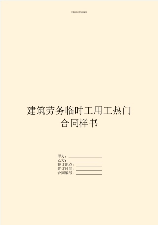 建筑劳务临时工用工热门合同样书
