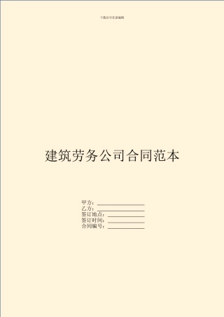 建筑劳务公司合同范本