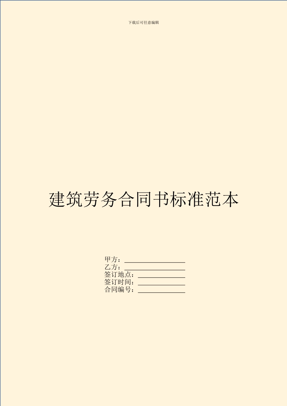 建筑劳务合同书标准范本_第1页