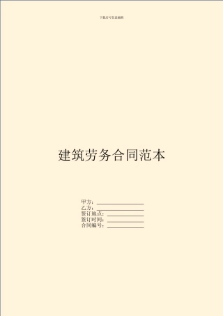 建筑劳务合同范本-1