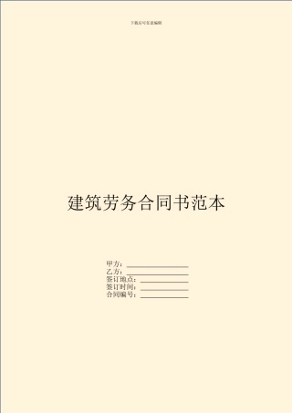 建筑劳务合同书范本