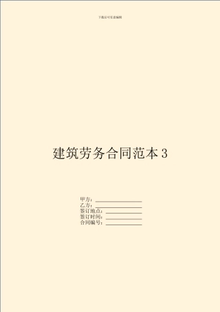 建筑劳务合同范本3
