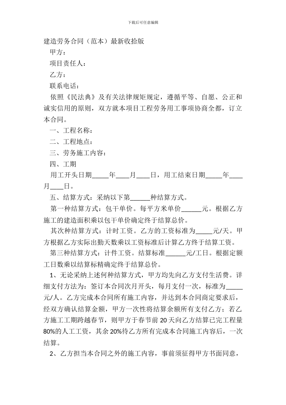 建筑劳务合同范本整理版_第2页