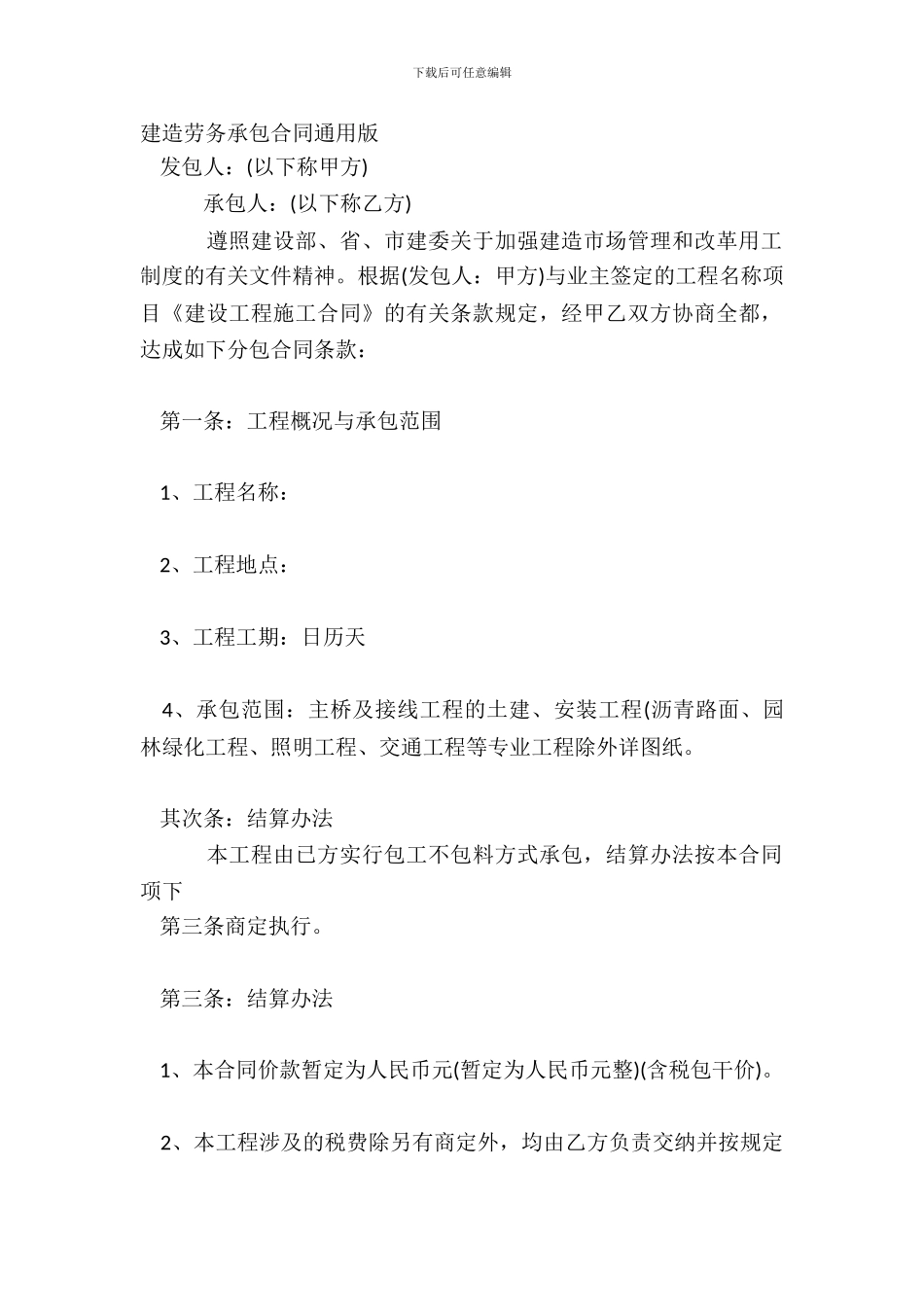 建筑劳务承包合同通用版_第2页