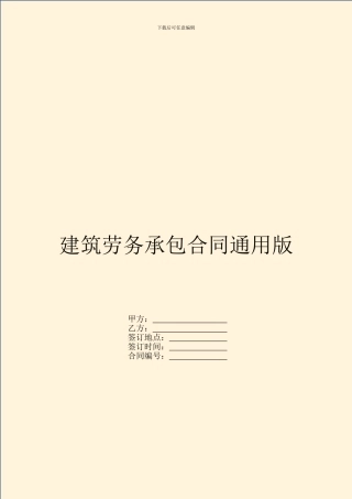 建筑劳务承包合同通用版