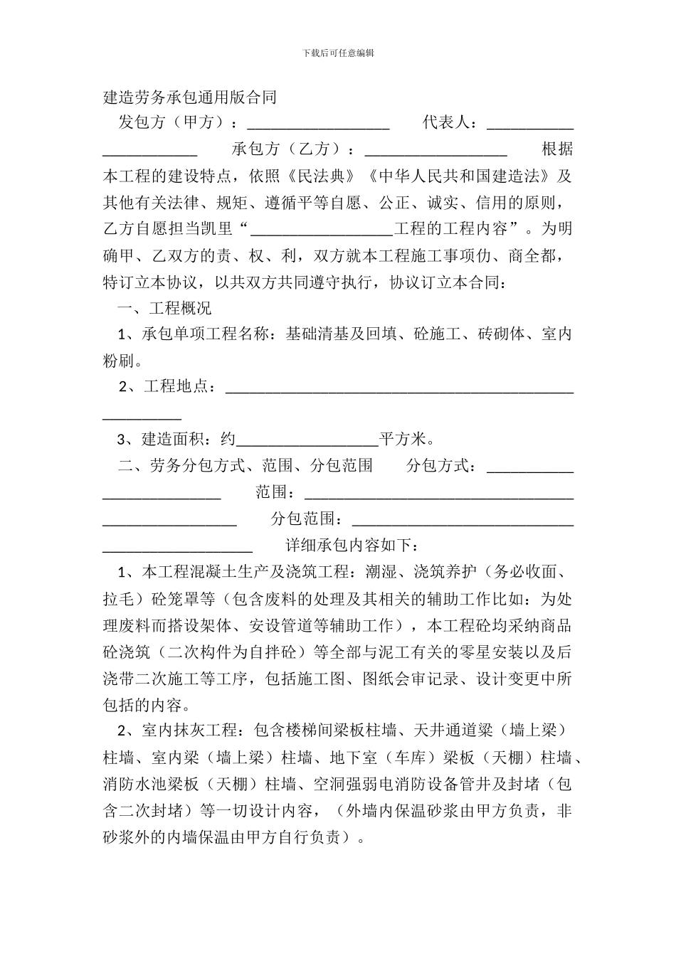 建筑劳务承包通用版合同_第2页