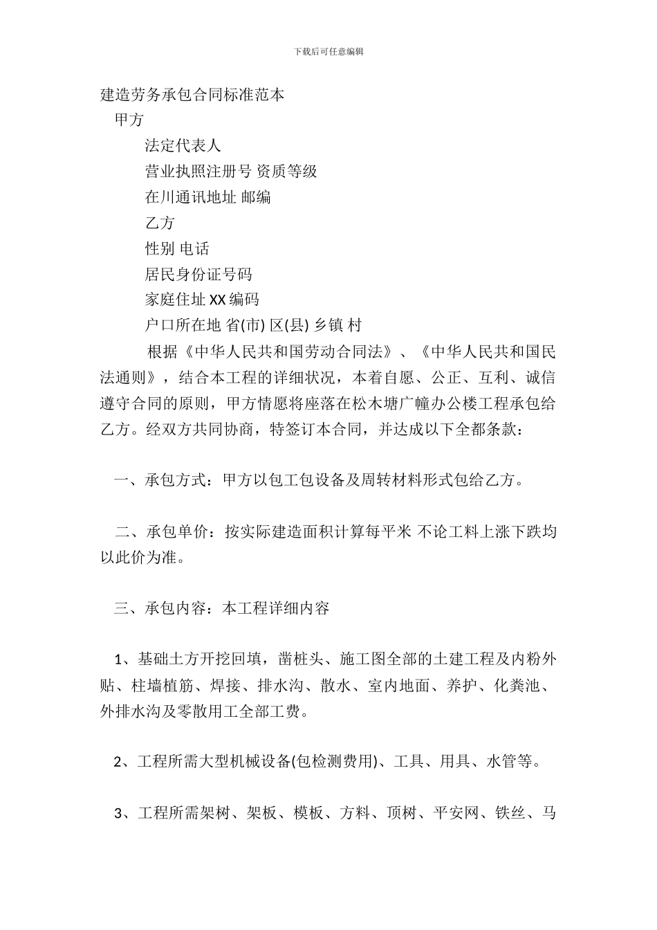 建筑劳务承包合同标准范本_第2页
