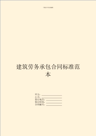 建筑劳务承包合同标准范本