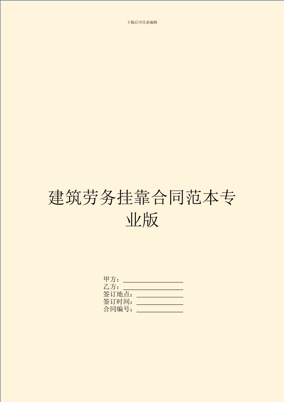 建筑劳务挂靠合同范本专业版_第1页
