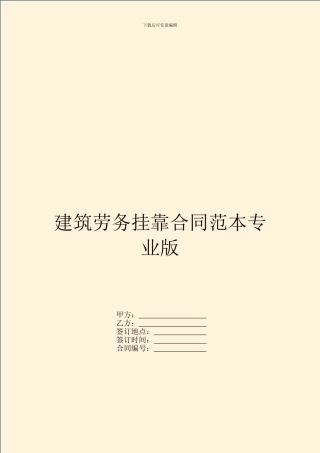 建筑劳务挂靠合同范本专业版