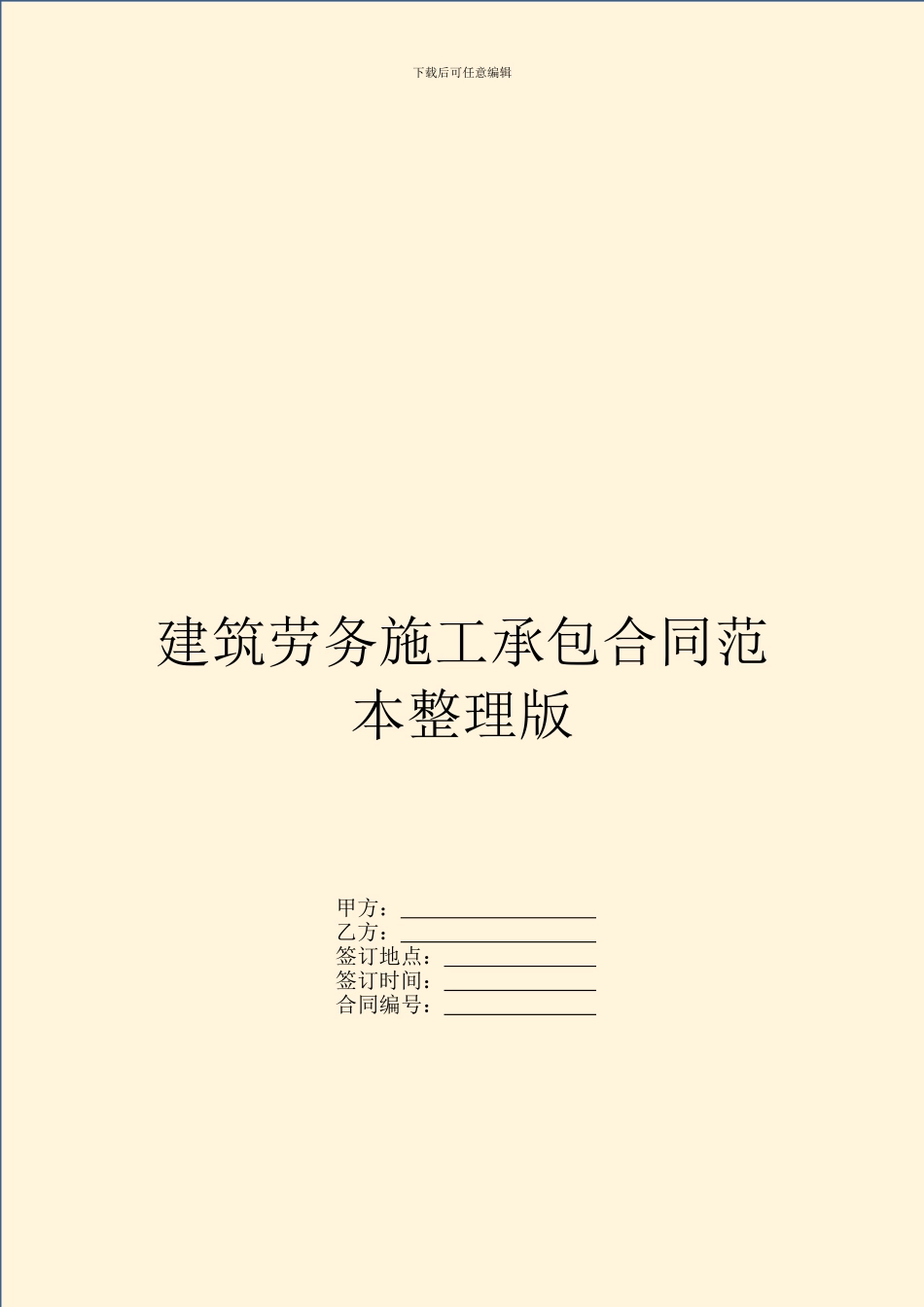 建筑劳务施工承包合同范本整理版_第1页
