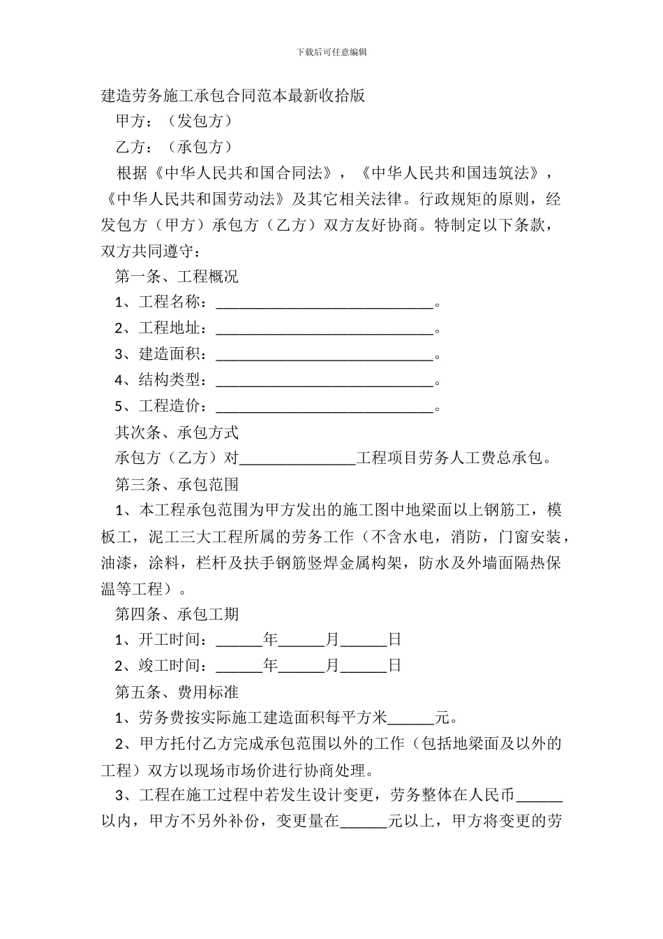 建筑劳务施工承包合同范本整理版_第2页