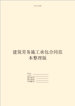 建筑劳务施工承包合同范本整理版