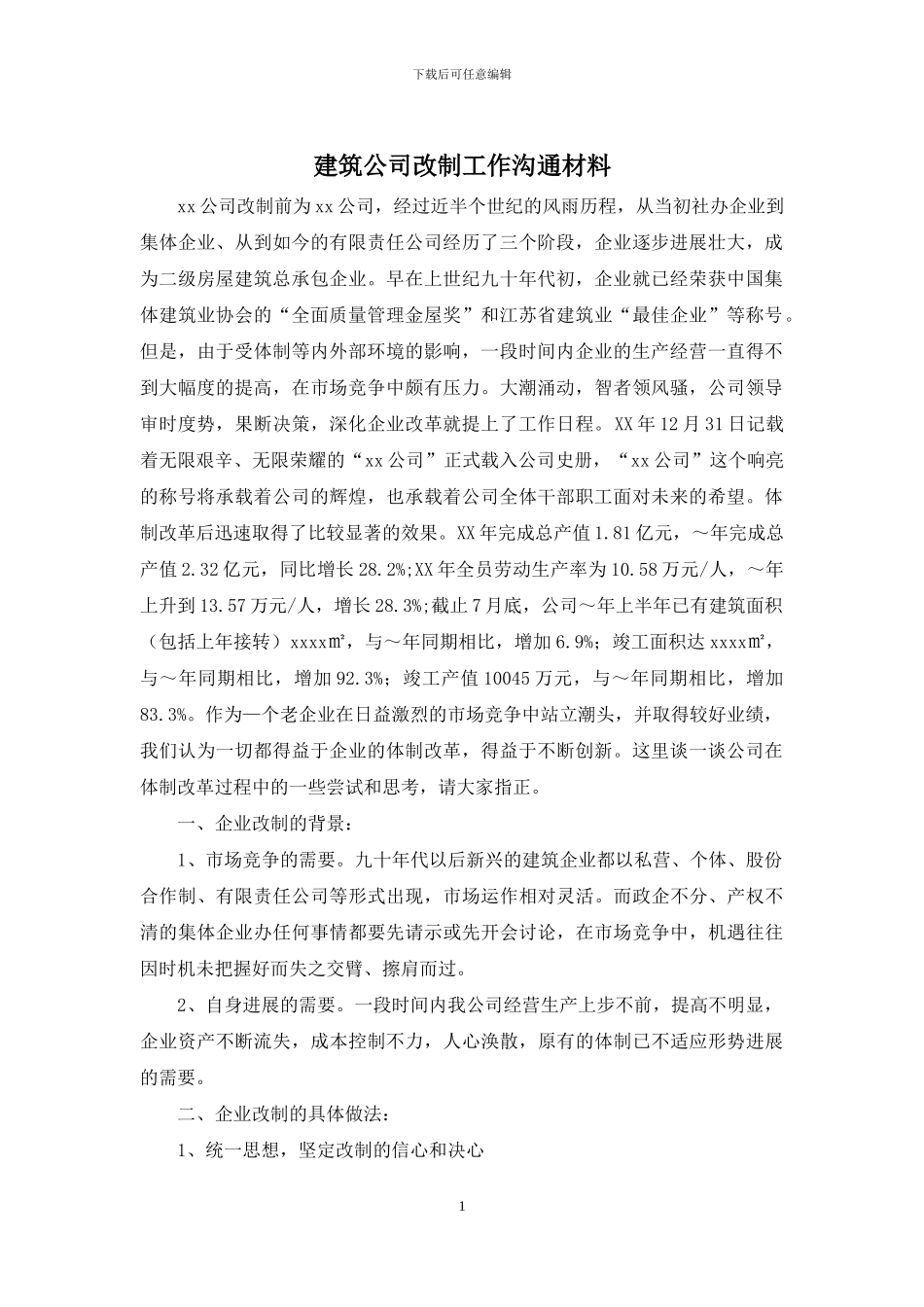 建筑公司改制工作交流材料_第1页