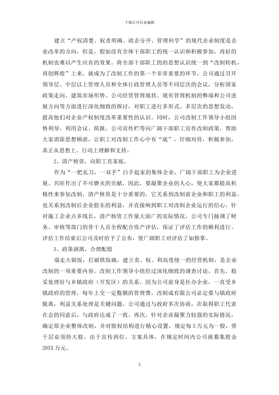 建筑公司改制工作交流材料_第2页