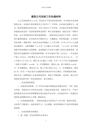 建筑公司改制工作交流材料