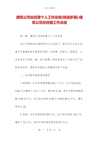 建筑公司总经理个人工作总结
