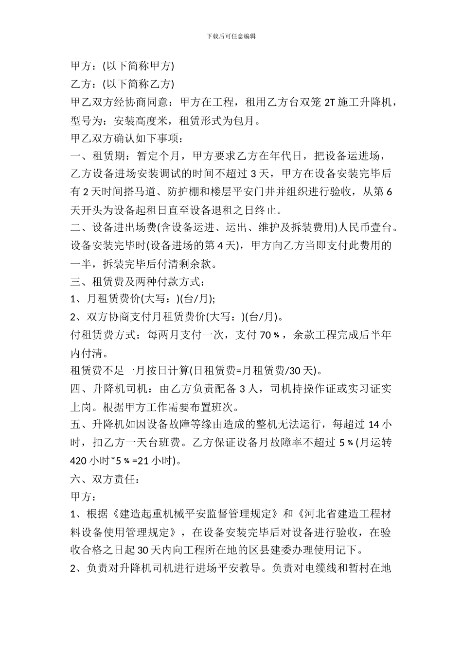 建筑升降机出租合同范文_第2页
