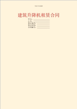 建筑升降机租赁合同
