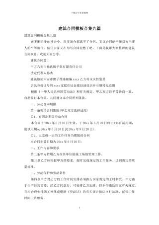 建筑合同模板合集九篇