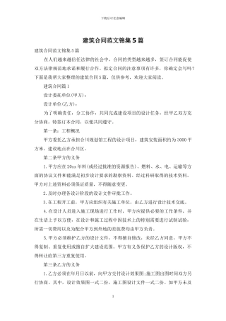 建筑合同范文锦集5篇