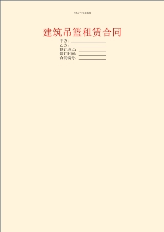建筑吊篮租赁合同