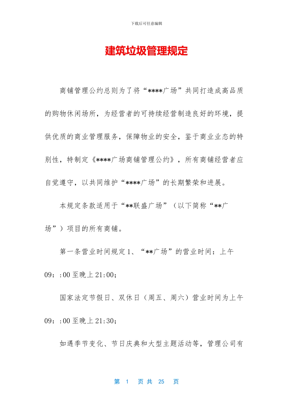 建筑垃圾管理规定_第1页