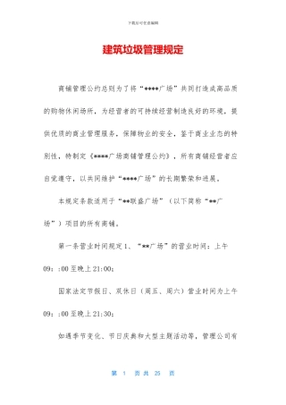 建筑垃圾管理规定