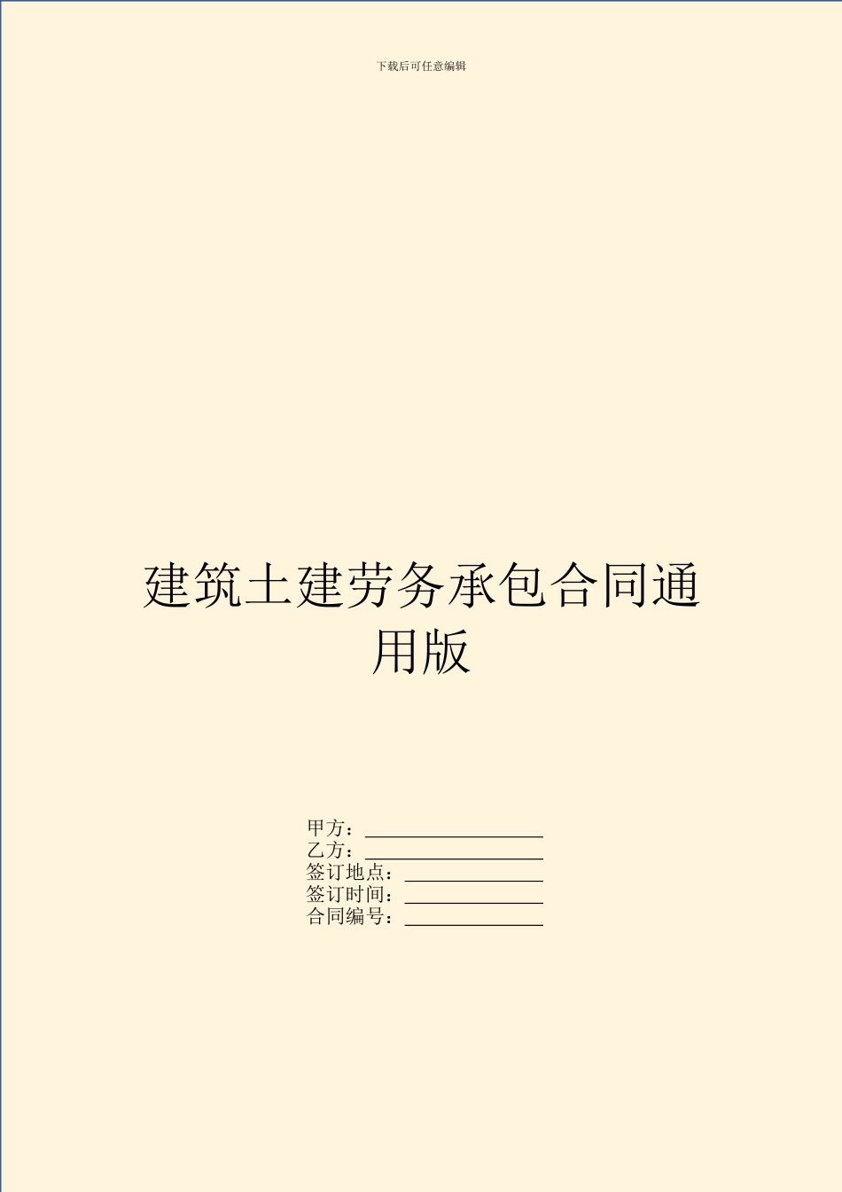 建筑土建劳务承包合同通用版_第1页