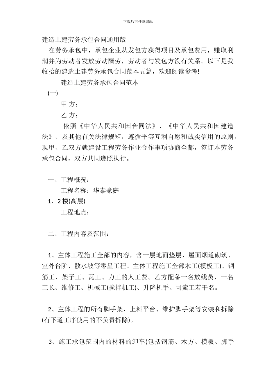 建筑土建劳务承包合同通用版_第2页