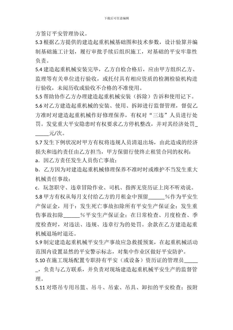 建筑垂直运输机械租赁安全管理合同_第3页