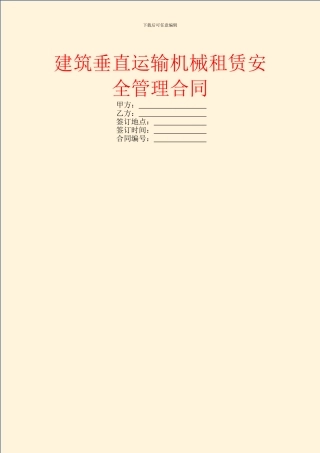 建筑垂直运输机械租赁安全管理合同