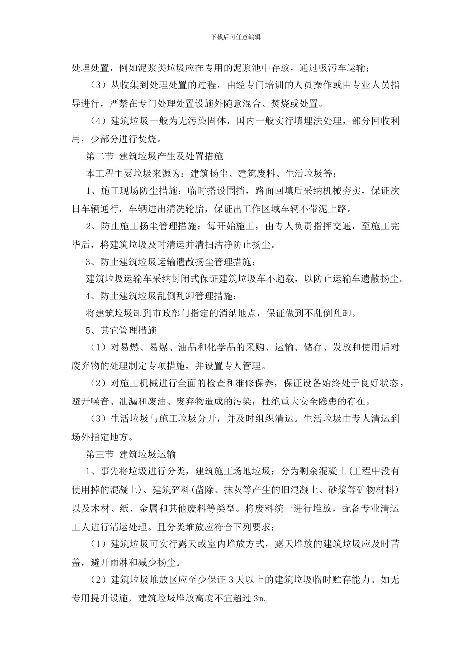 建筑垃圾运输及处置措施_第3页