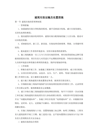 建筑垃圾运输及处置措施