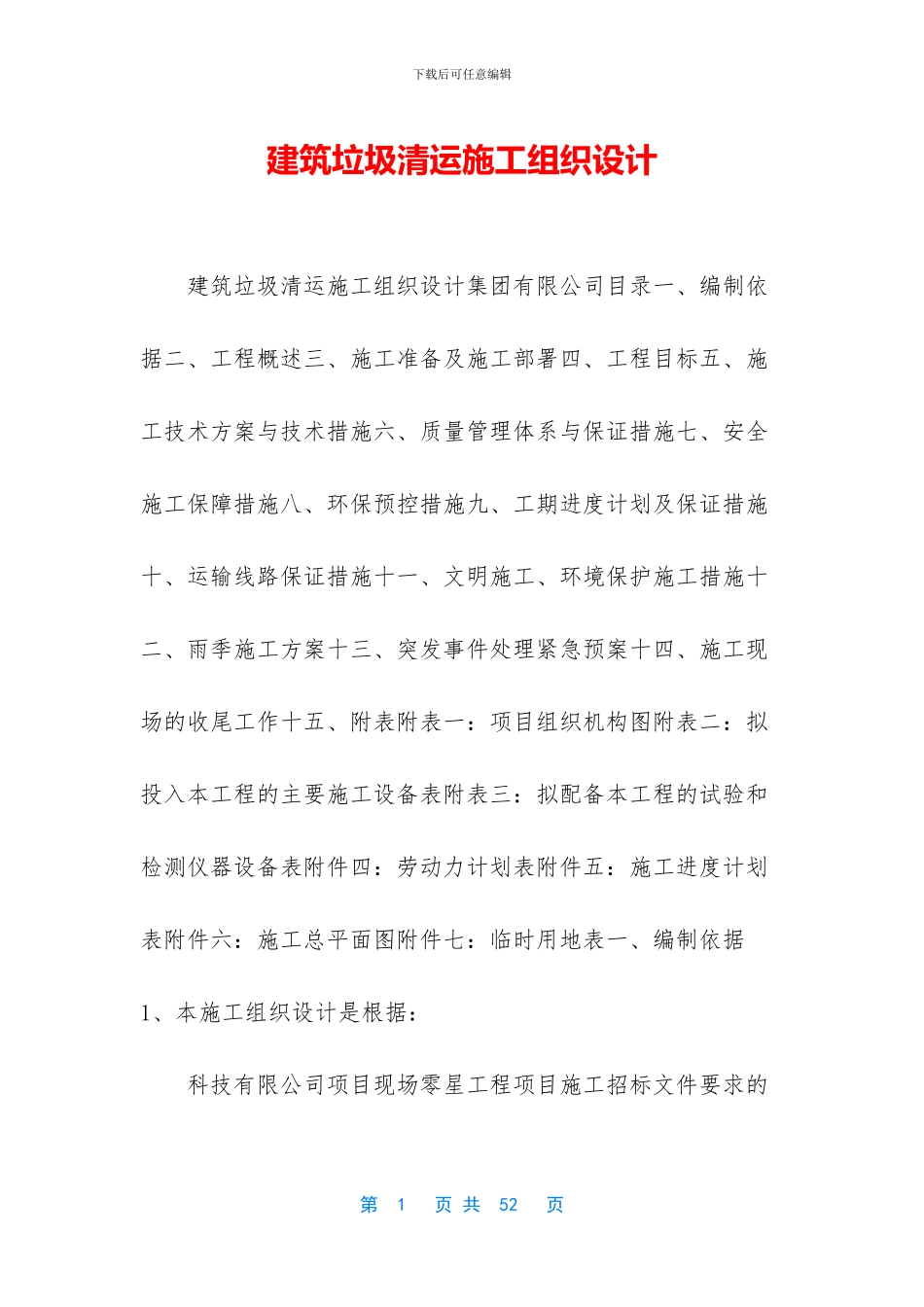 建筑垃圾清运施工组织设计_第1页