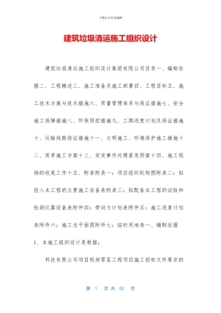 建筑垃圾清运施工组织设计