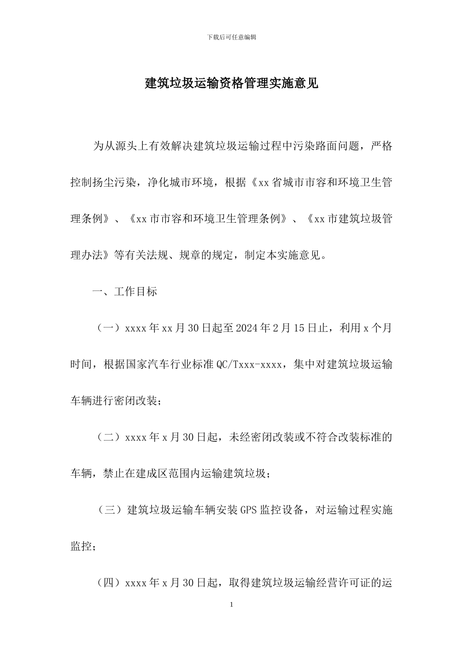 建筑垃圾运输资格管理实施意见_第1页