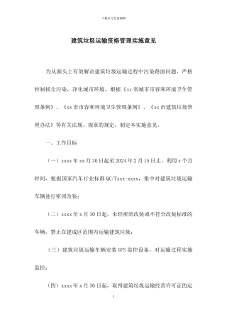 建筑垃圾运输资格管理实施意见