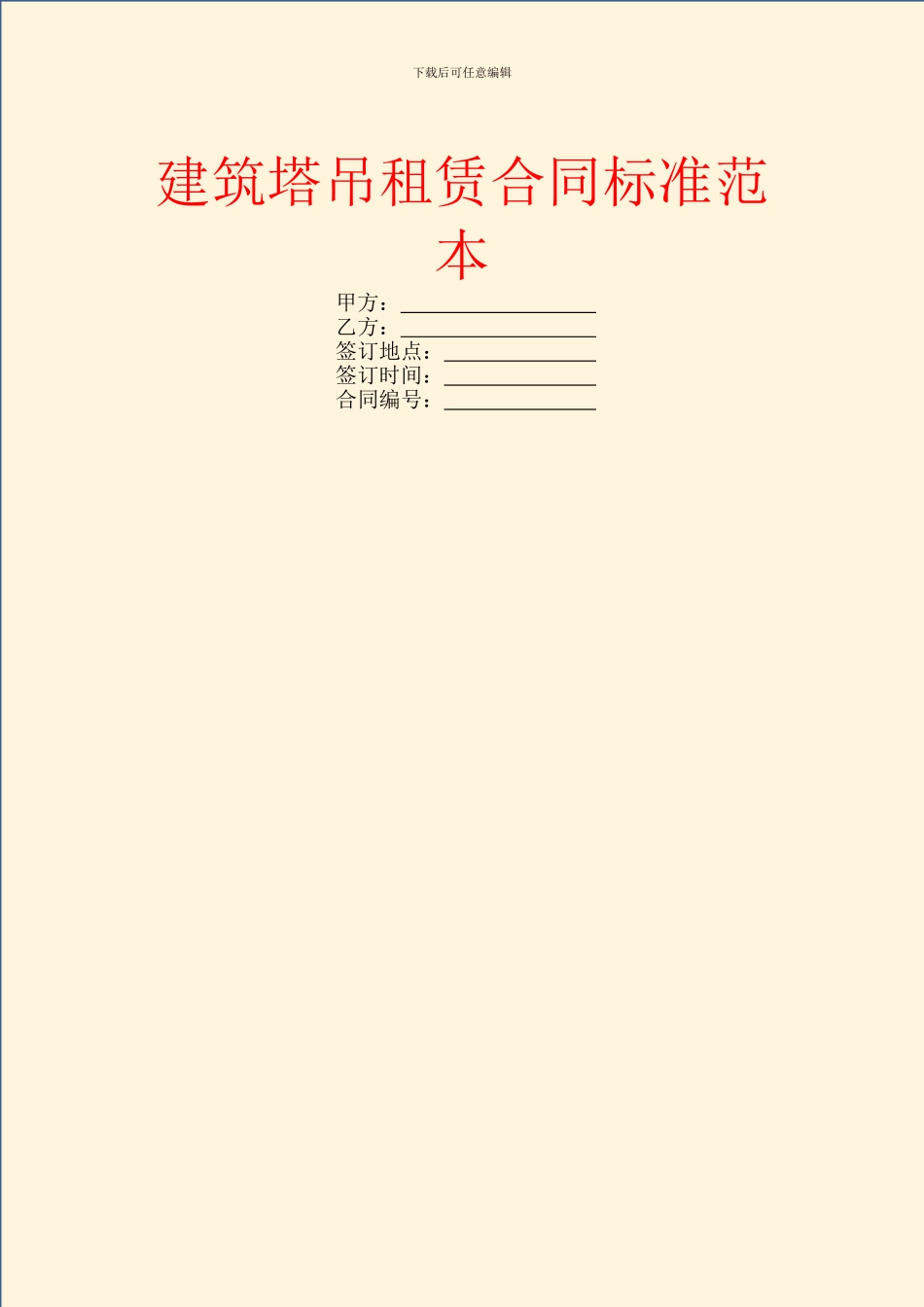 建筑塔吊租赁合同标准范本_第1页