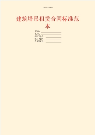 建筑塔吊租赁合同标准范本