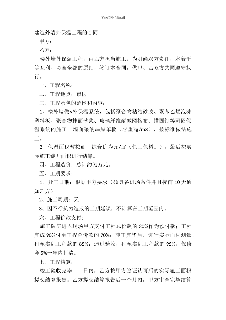 建筑外墙外保温工程的合同_第2页