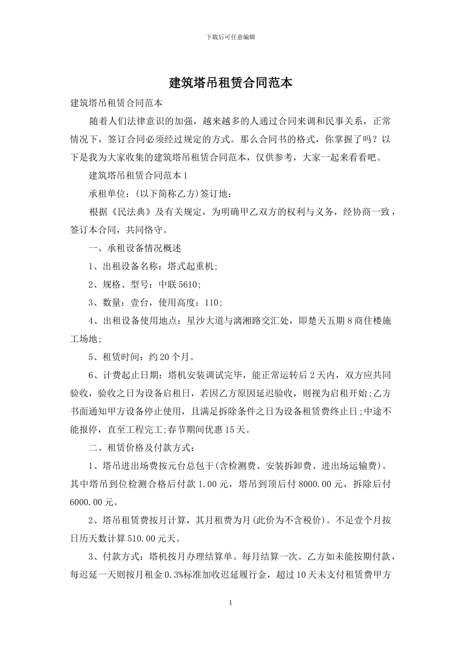 建筑塔吊租赁合同范本_第1页