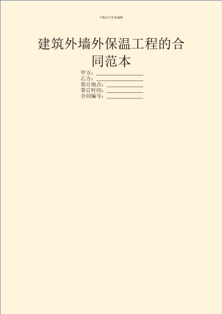 建筑外墙外保温工程的合同范本