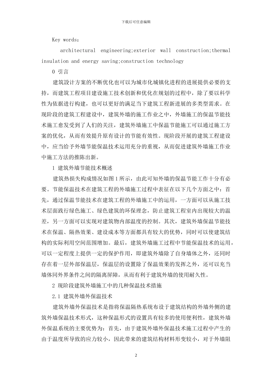 建筑外墙施工中保温节能施工技术应用_第2页