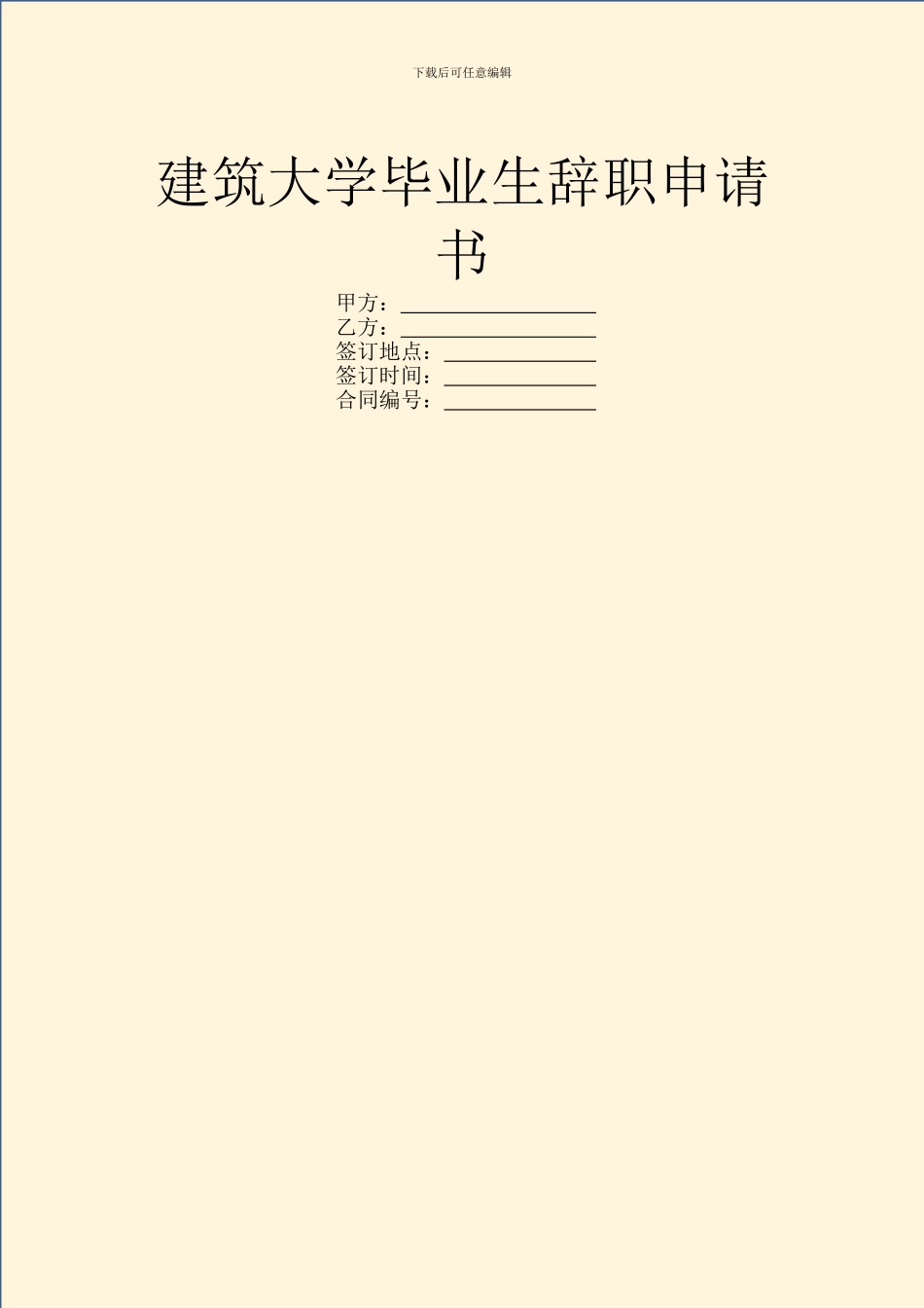 建筑大学毕业生辞职申请书_第1页
