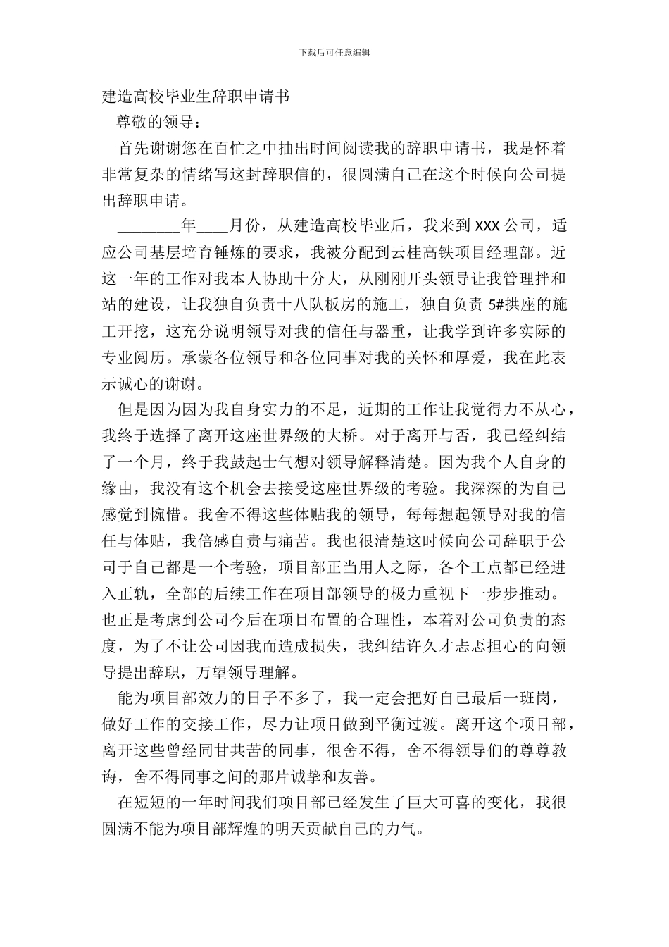 建筑大学毕业生辞职申请书_第2页
