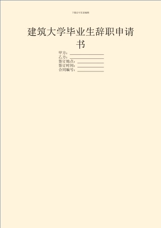 建筑大学毕业生辞职申请书