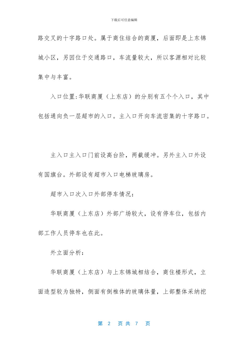 建筑学商场调研报告_第2页