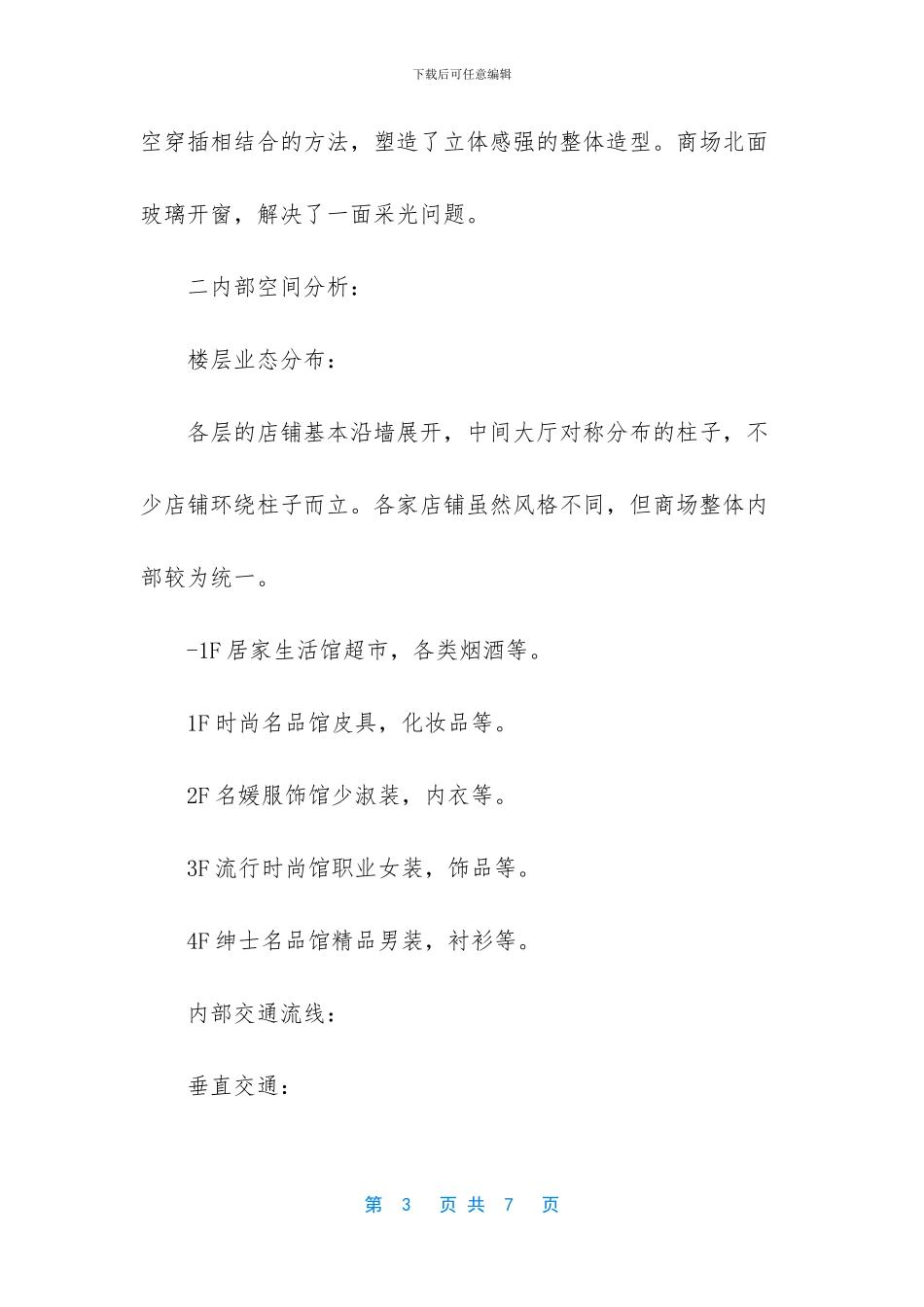 建筑学商场调研报告_第3页